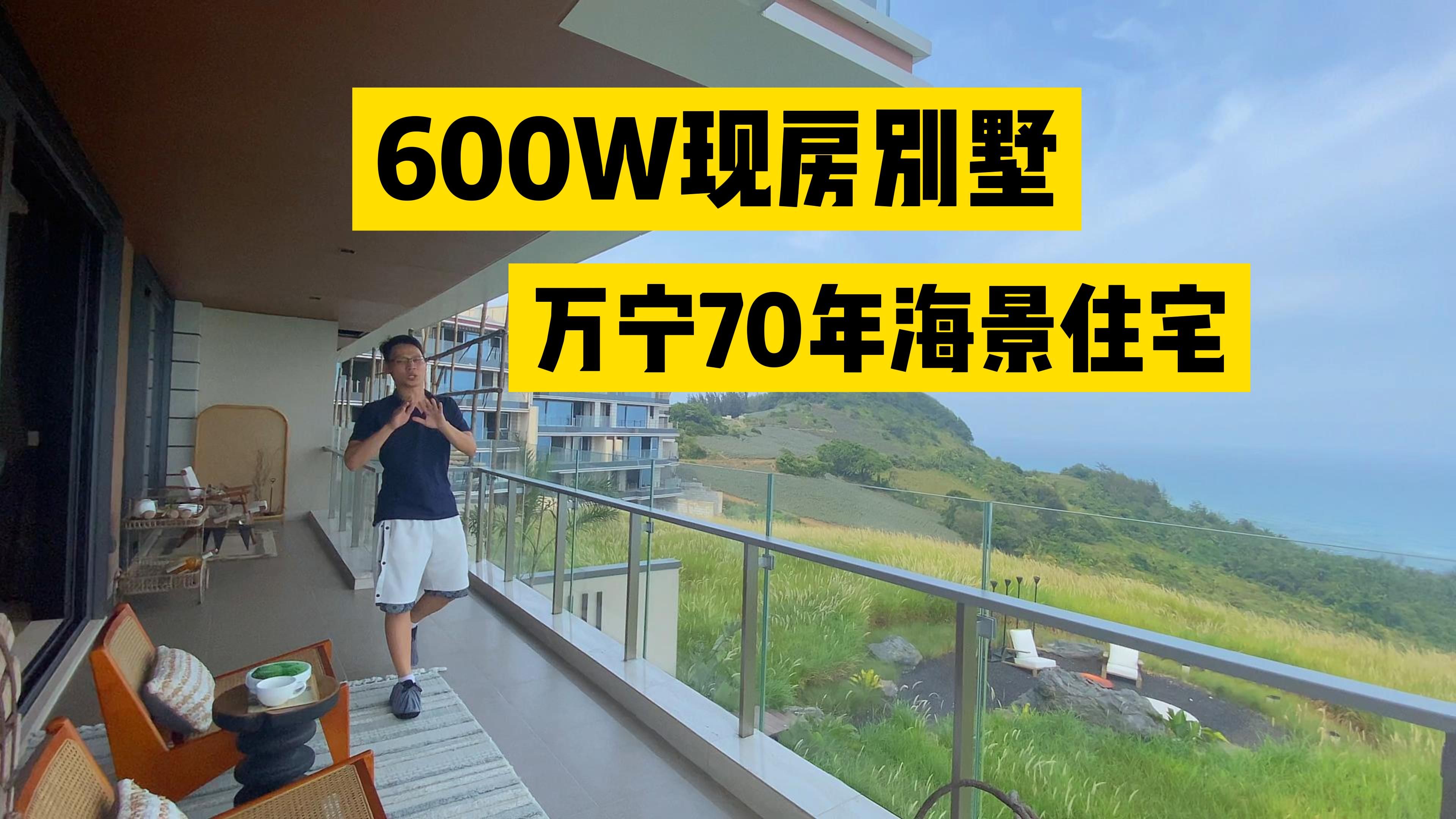 别买烂尾楼了!来看这套海南万宁海景现房!70年住宅别墅它不香吗?哔哩哔哩bilibili