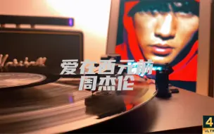 Télécharger la video: 高品质音乐 黑胶试听《爱在西元前》周杰伦