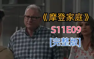 Download Video: 评分超高搞笑治愈美剧《摩登家庭》S11E09