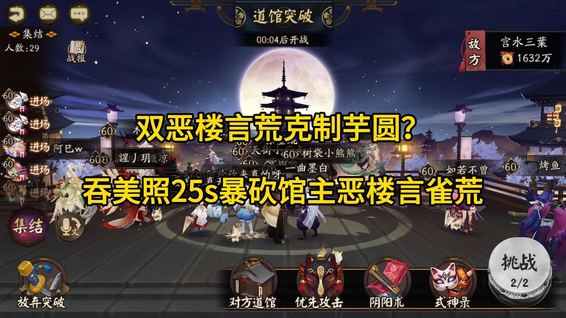 【阴阳师道馆】双恶楼言荒克制芋圆?