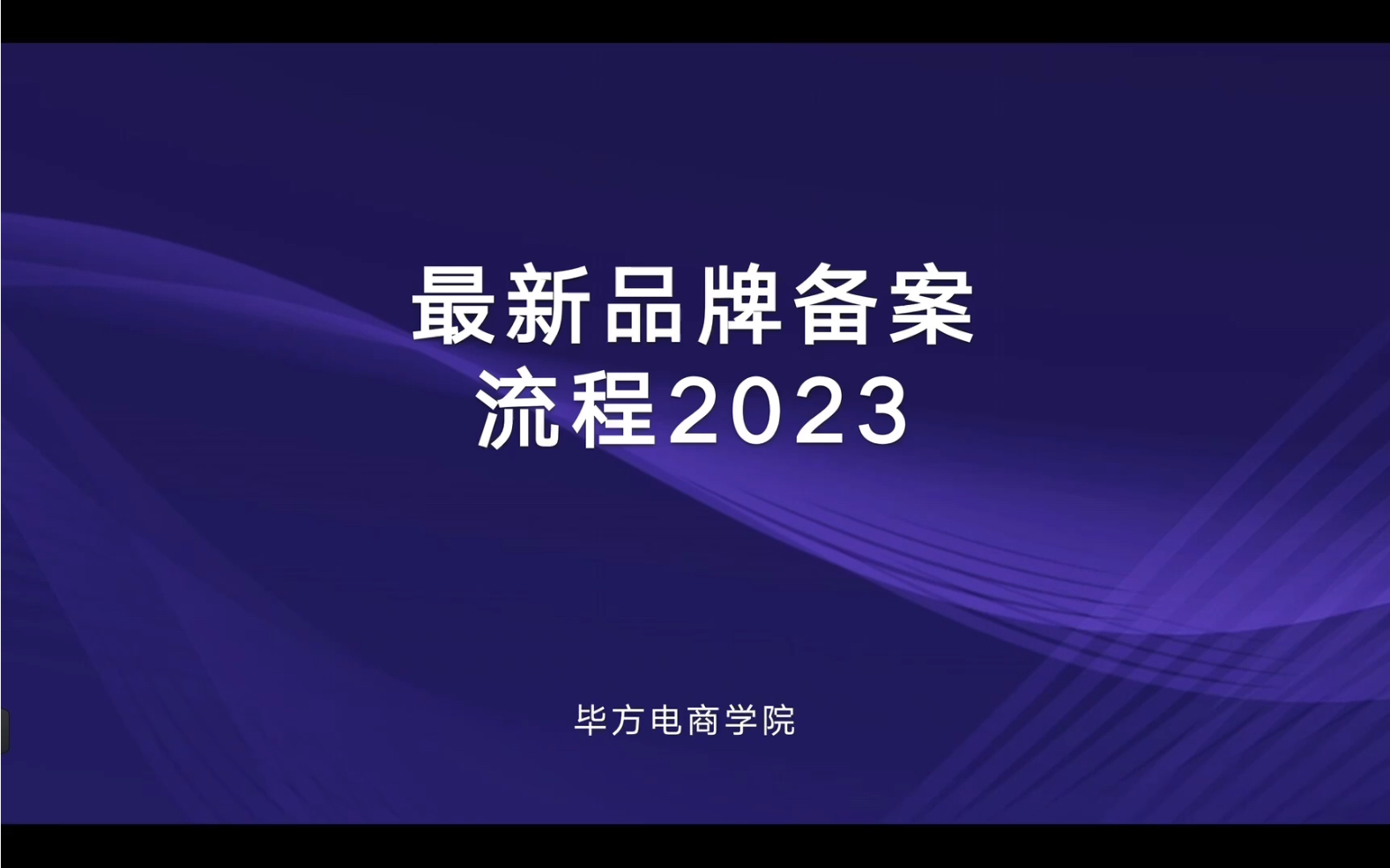 2023年亚马逊最新品牌备案流程!还没有完成备案的小伙伴提前关注收藏哦哔哩哔哩bilibili