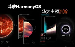 Download Video: 【华为主题/EMUI主题/Harmonyos主题】  主题 《浩瀚》这款锁屏太帅了！ 极度舒适