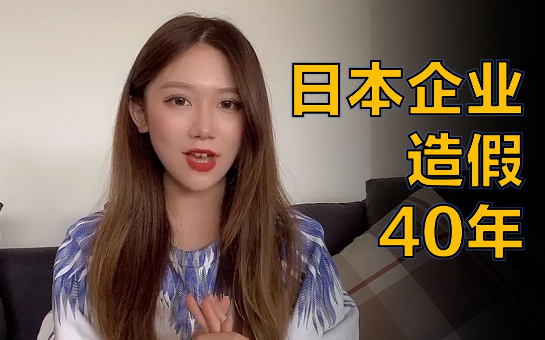 工匠精神塌了?日本药企造假40年,鞠躬道歉了事儿?哔哩哔哩bilibili