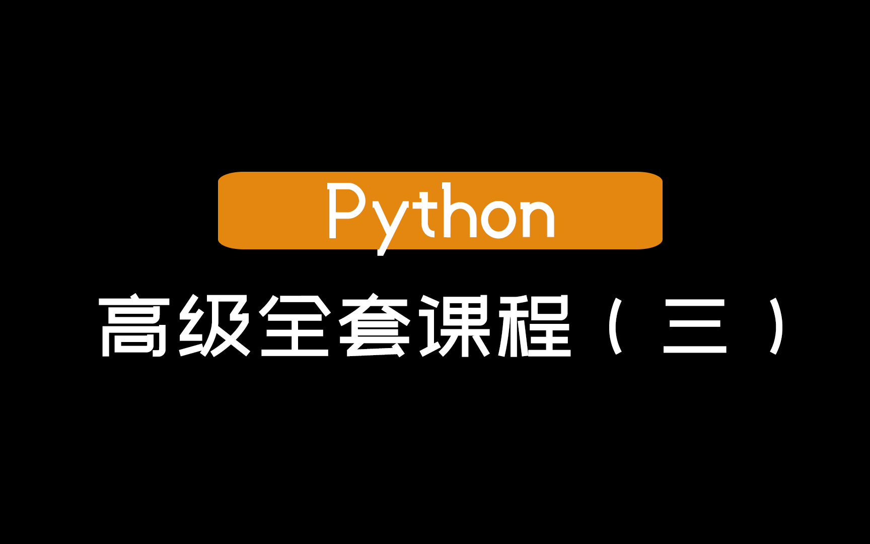 [图]【Python】高级全套课程（三）