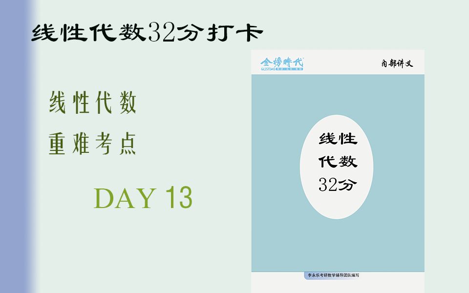 【李永乐】线性代数重难点合集|线代32分|二次型的正定性|23考研|【建议收藏】【强化必看】哔哩哔哩bilibili