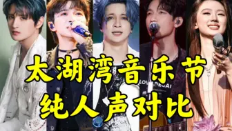 【太湖湾音乐节】纯人声对比，消音舞台看看谁在裸泳