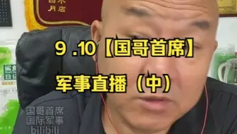 9 .10【国哥首席】军事直播（中）