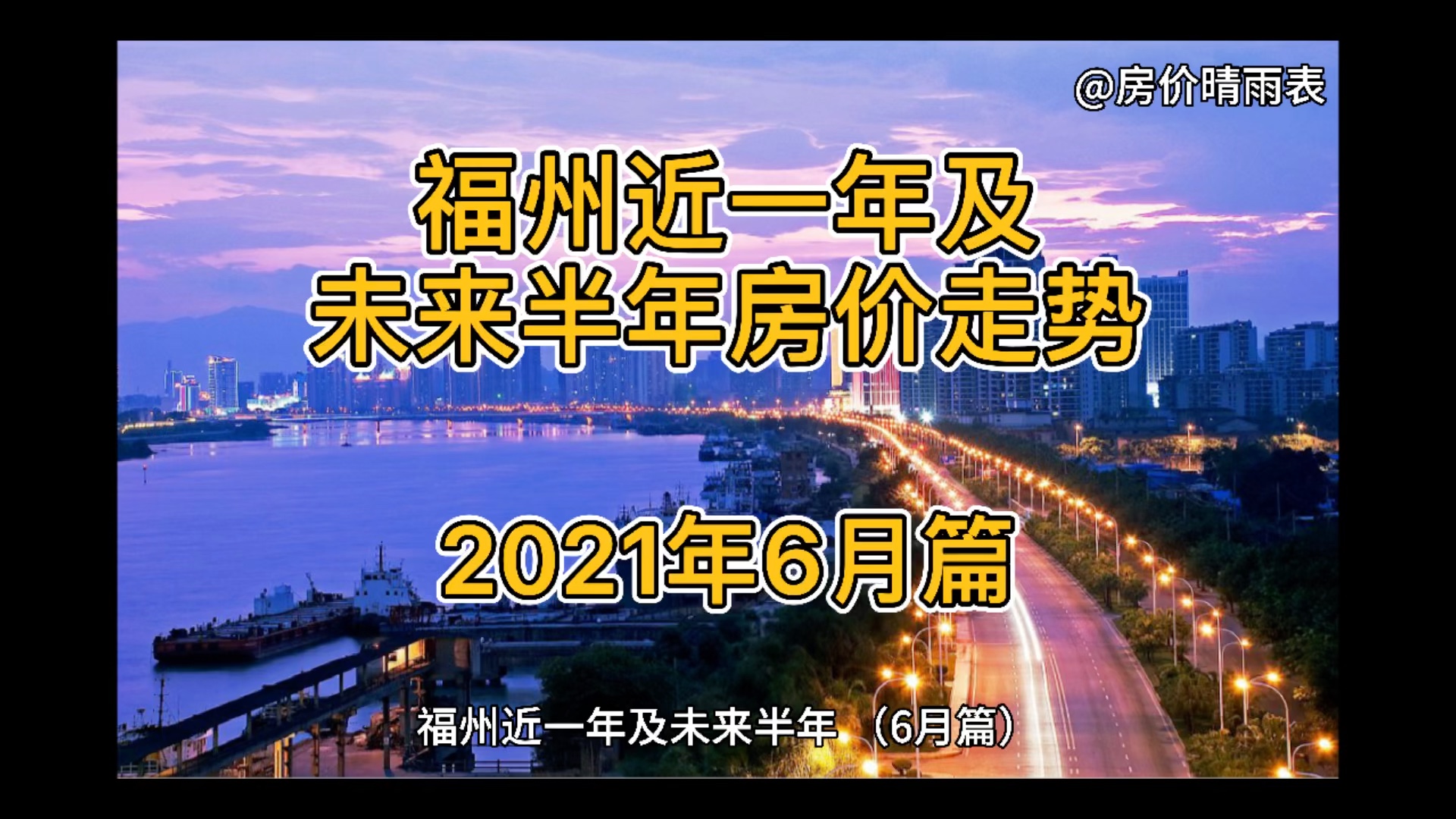 福州近一年及未来半年房价走势(2021年6月篇)哔哩哔哩bilibili