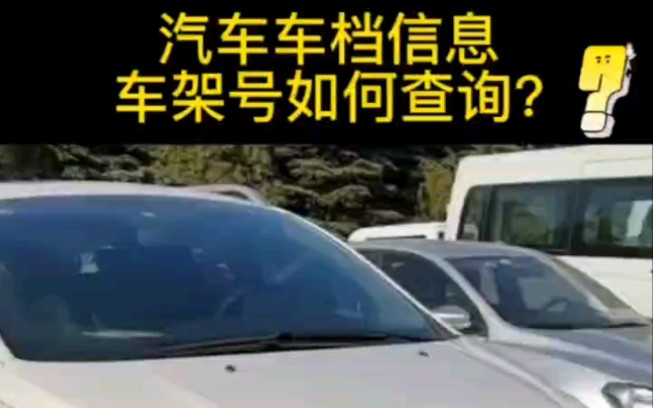 汽车档案信息车架号如何查询?哔哩哔哩bilibili