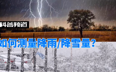 如何测量降雨量降雪量哔哩哔哩bilibili