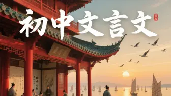 【83集全】为什么学霸初中文言文总拿满分？答案全在这些实词里，超有趣的初中文言文实词解析动画！