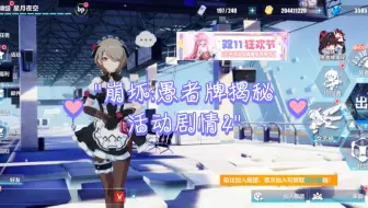 崩坏:愚者牌揭秘活动剧情4