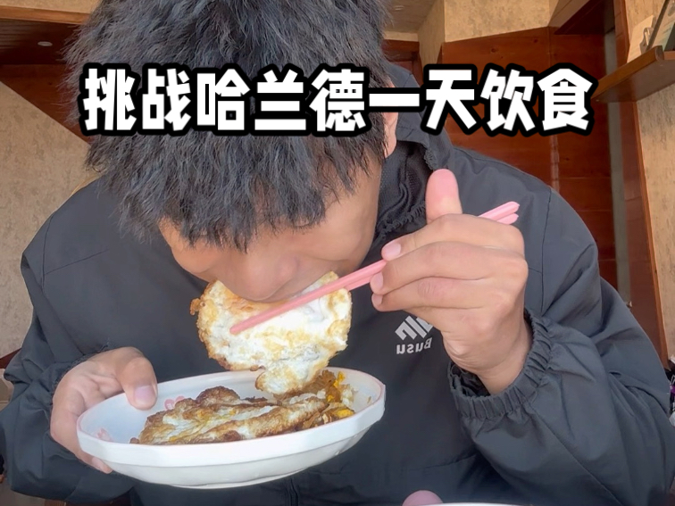 挑战哈兰德一天吃6000大卡食物！？