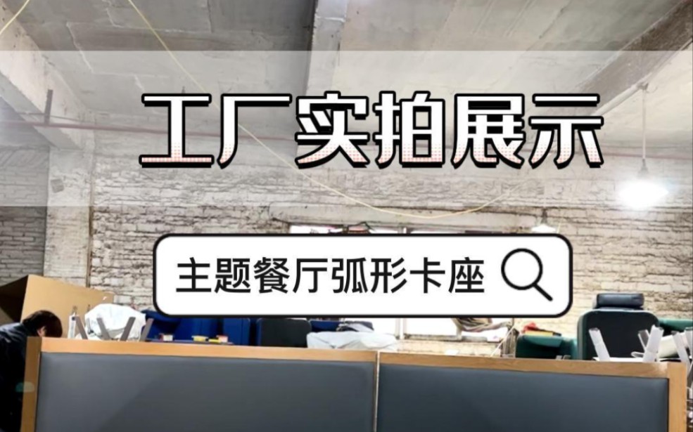 特色餐厅饭店半圆弧形卡座沙发#佛山源头实力厂家#餐饮家具#卡座沙发#中餐厅桌椅#半圆弧形卡座哔哩哔哩bilibili