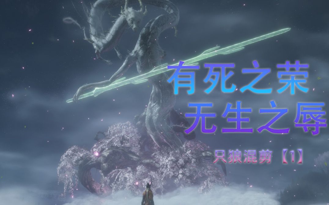 只狼混剪第一期