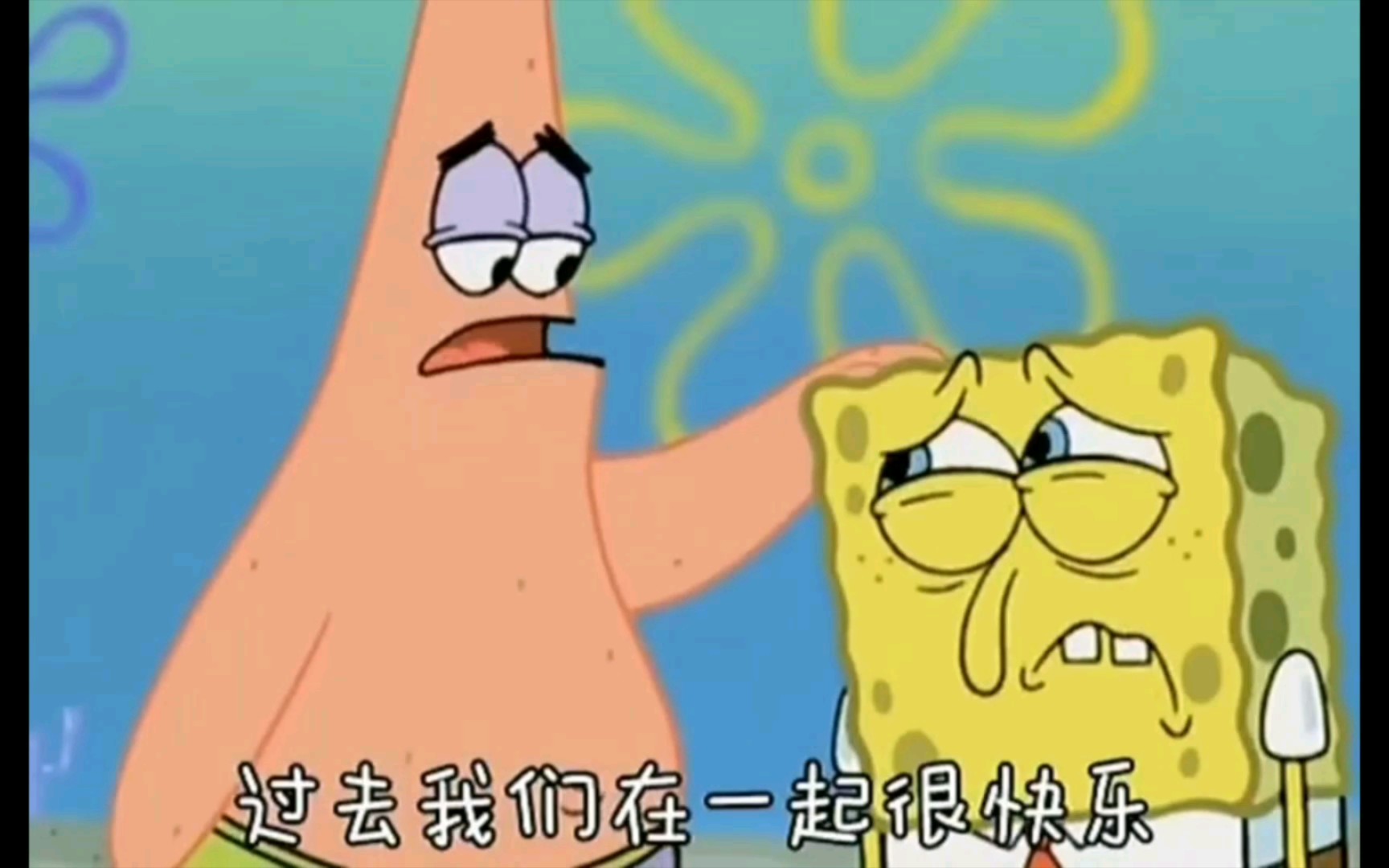 海绵宝宝里的人生哲学