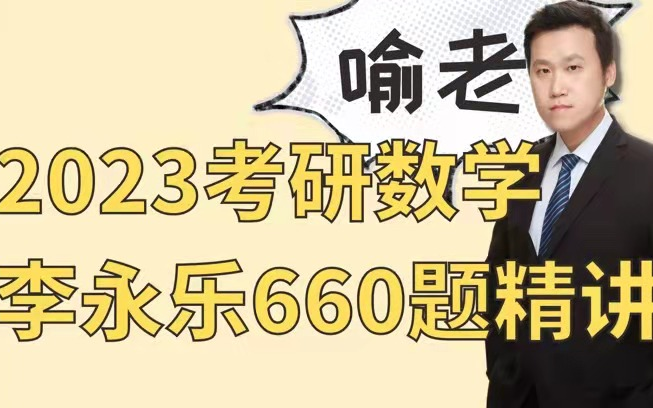 [图]2023李永乐660题精讲更新啦！1-50题！