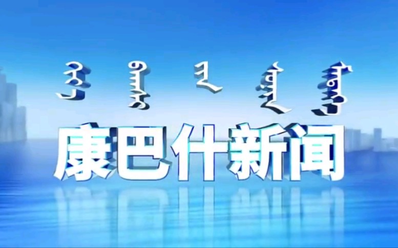 【放送文化】内蒙古鄂尔多斯康巴什区融媒体中心《康巴什新闻》OP/ED(20210430)哔哩哔哩bilibili