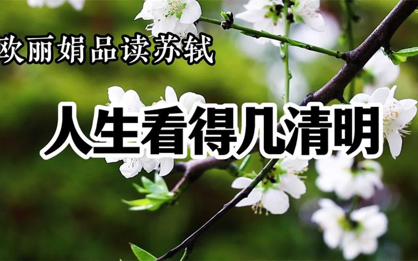 好文诵读 《人生看得几清明》 作者 欧丽娟哔哩哔哩bilibili