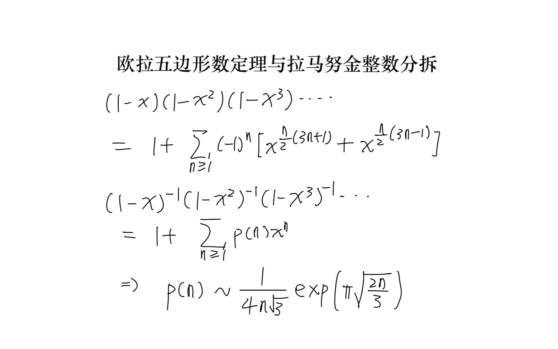 【学术报告】欧拉五边形数定理与拉马努金整数分拆哔哩哔哩bilibili