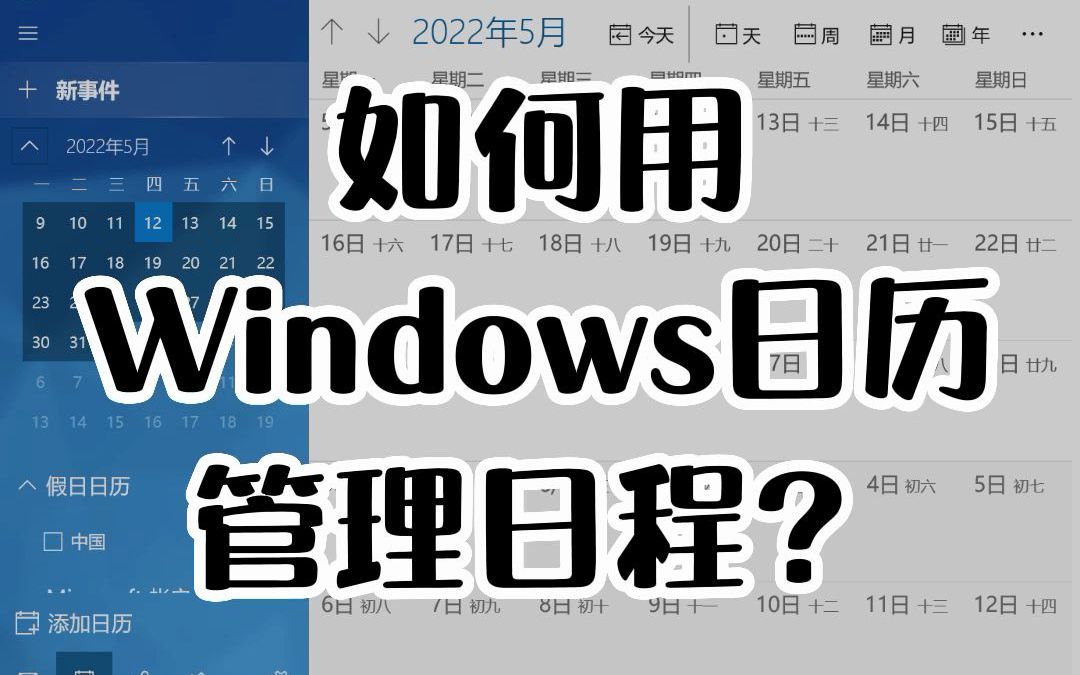 【电脑小技巧】 用Windows日历制定日程计划哔哩哔哩bilibili