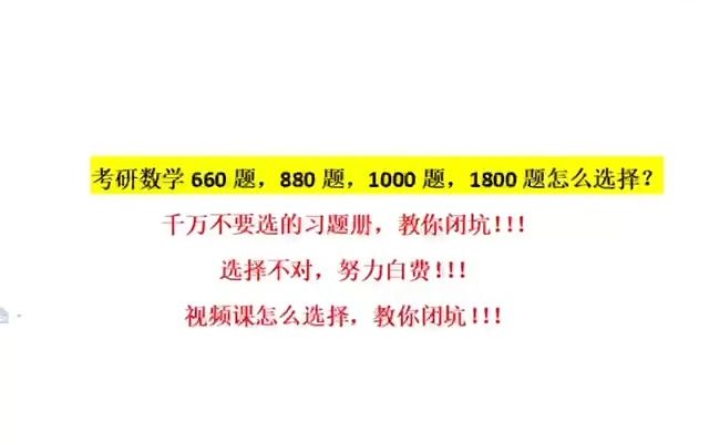 [图]选择大于努力，千万不要选的习题册避坑，考研数学如何选择习题册和视频课