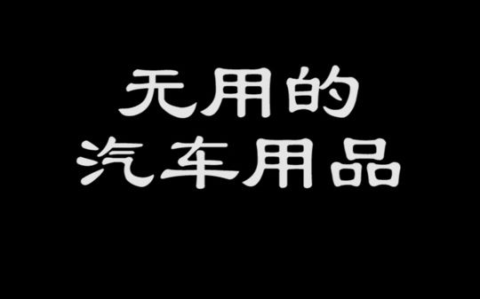 无用的汽车用品8哔哩哔哩bilibili