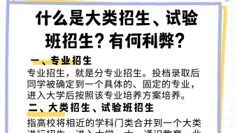 什么是大类招生、试验班招生？有何利弊？