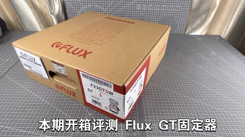 Flux GT 22-23 固定器开箱评测_哔哩哔哩_bilibili