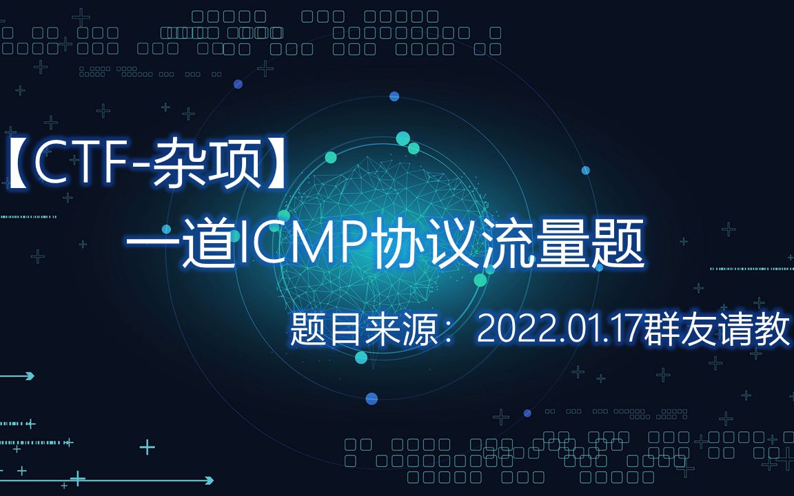 【CTF流量分析】一道ICMP协议流量题哔哩哔哩bilibili