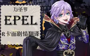 Download Video: 【扭曲汉化组】扭曲仙境 Epel恐怖变装R卡面剧情+语音