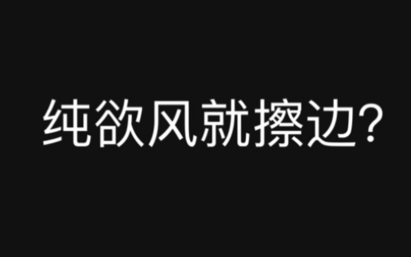 从审美的角度说 纯欲风就等于擦边吗?哔哩哔哩bilibili