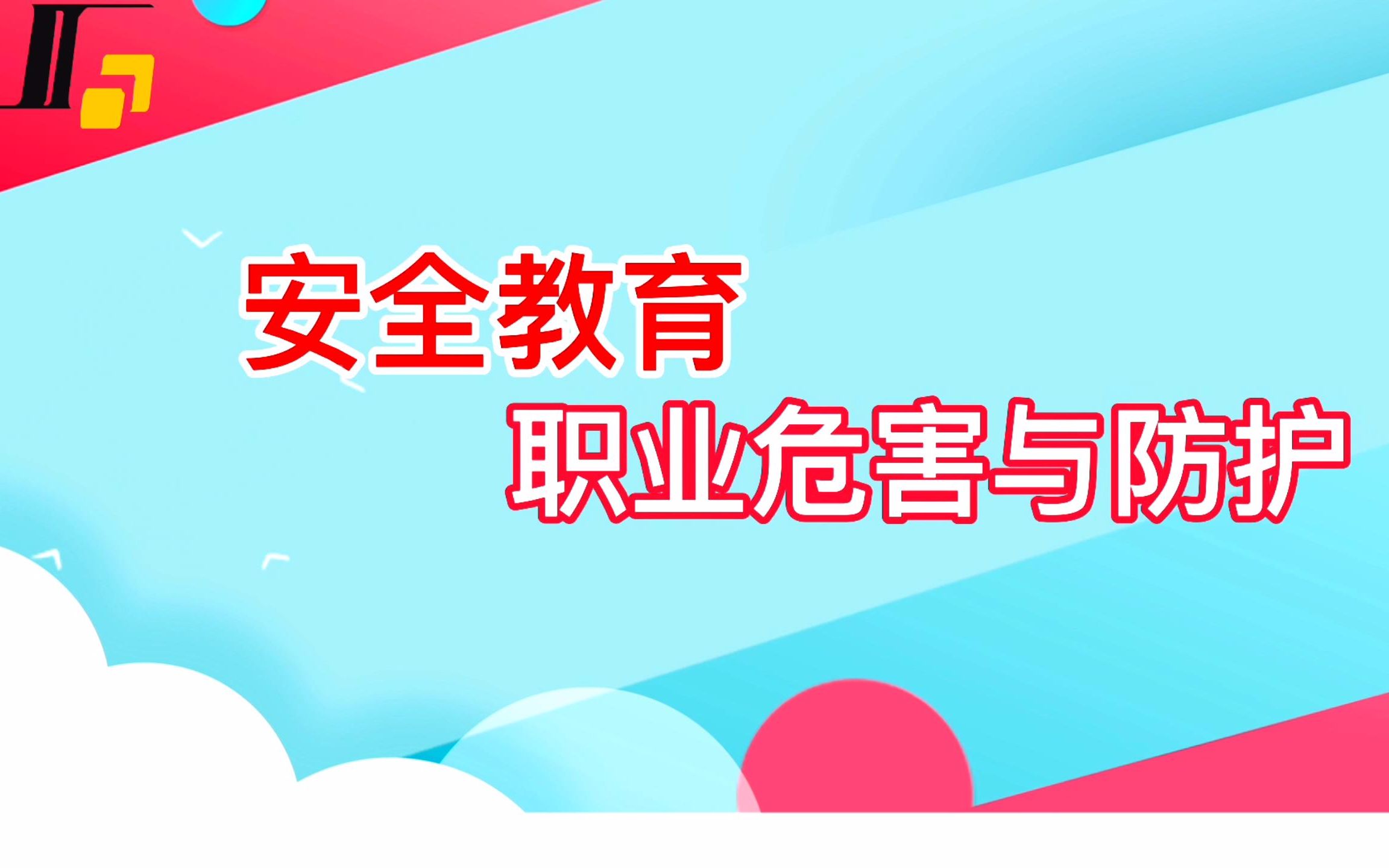 17 制作 安全【职业危害与防护】(1)哔哩哔哩bilibili