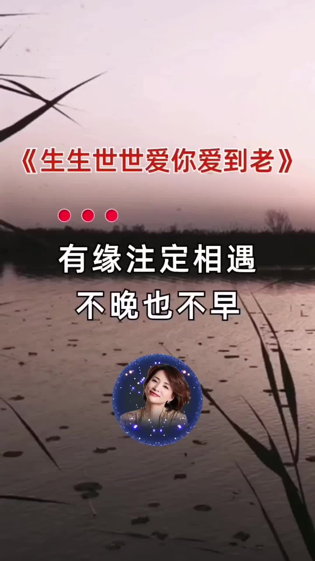 生生世世爱你爱到老