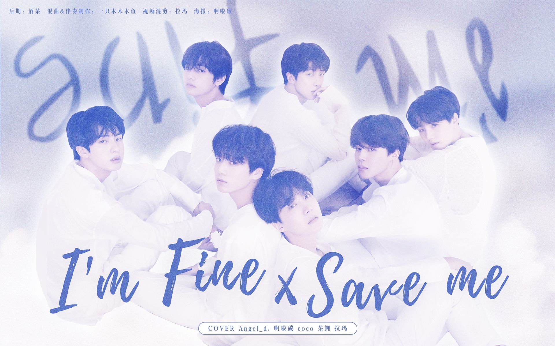 [图]【Happy BTG Day!】I'm Fine & Save Me （MASHUP）白糖糕0808一周年快乐！全网第一个我很好但你得救救我混音！速速来听！