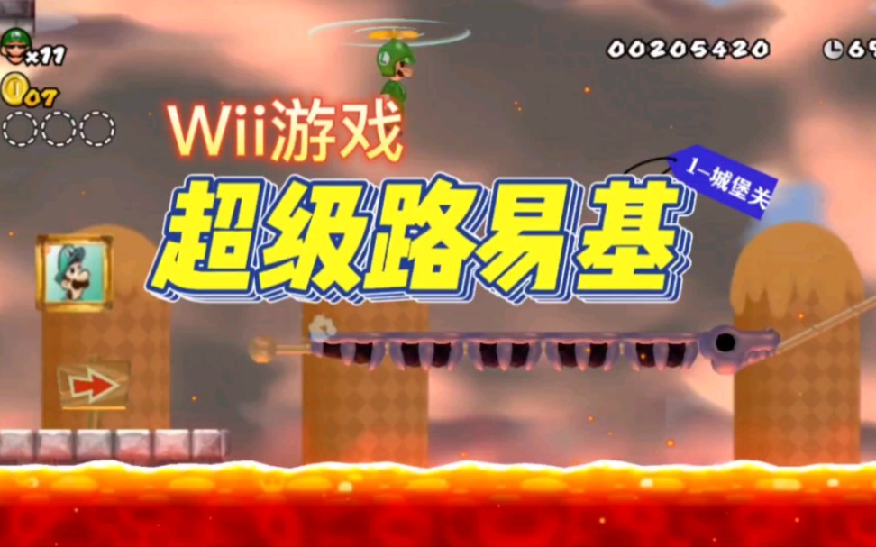 [图]【Wii马里奥】超级路易基，1-城堡关卡