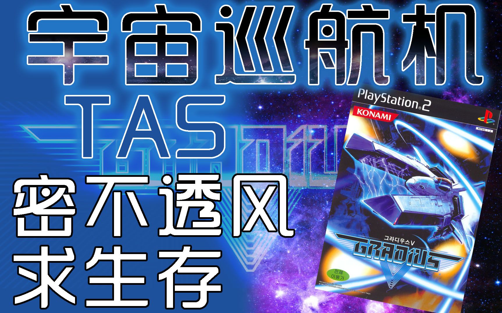 [图][TAS] PS2 宇宙巡航机 5 最高难度 密不透风 求生存