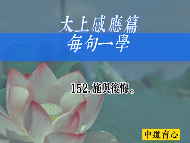 太上感应篇152.施与后悔.#国学经典 #故事 #太上感应篇哔哩哔哩bilibili