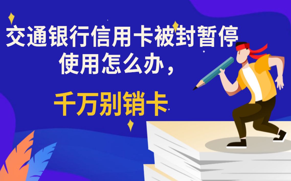 交通银行信用卡被封暂停使用怎么办?千万别销卡哔哩哔哩bilibili