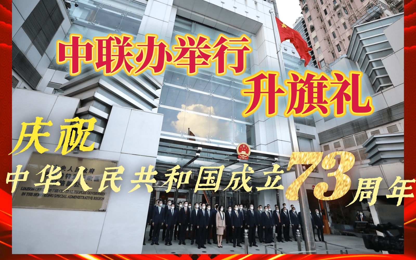 香港中联办举行升旗礼,庆祝中华人民共和国成立73周年哔哩哔哩bilibili