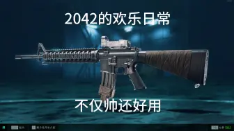 下载视频: 【战地2042】欢乐日常：不仅帅还好用