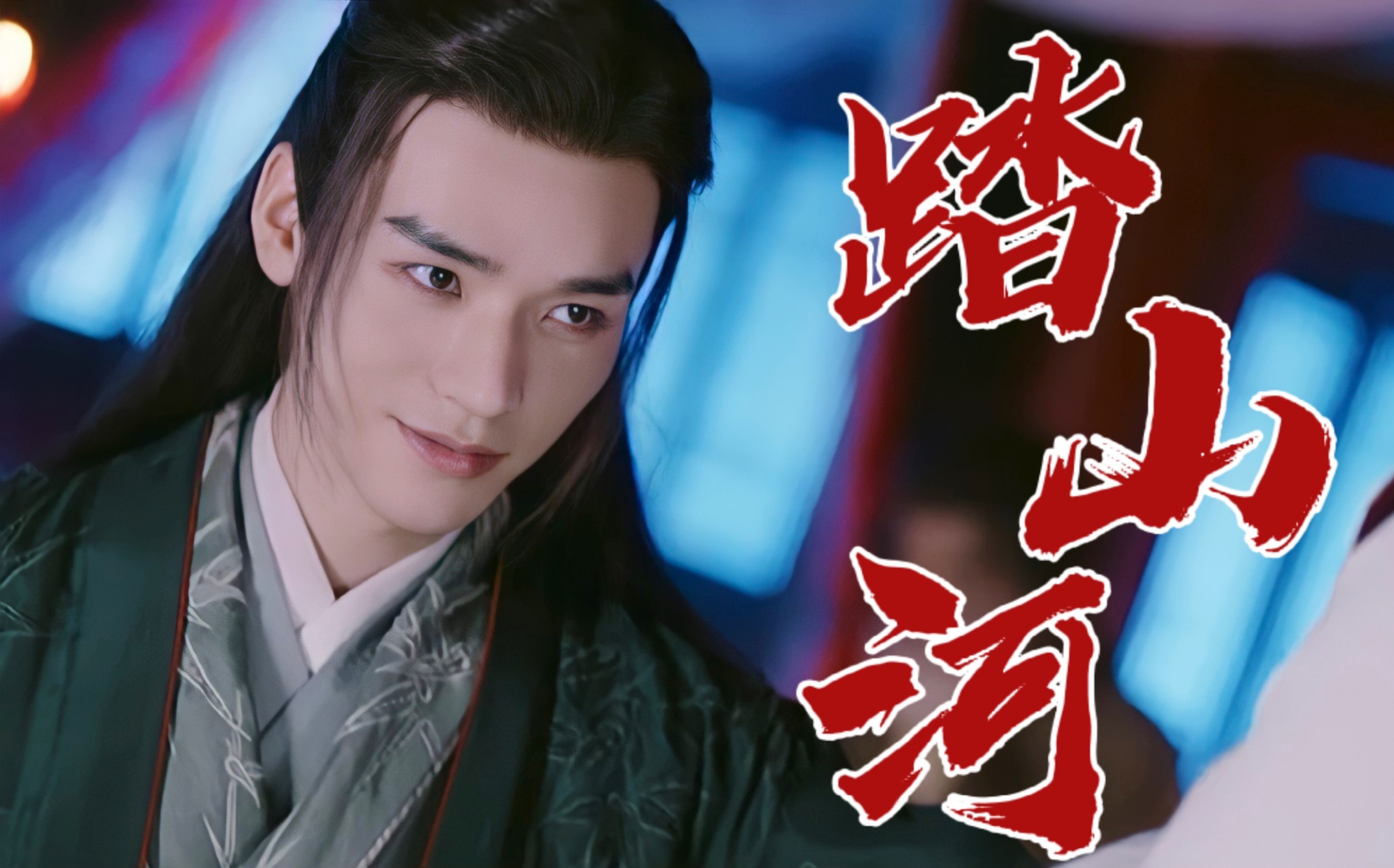 【山河令】大狗勾狠起来谁能扛得住呢|绝美打戏|疯批爱笑美人_哔哩