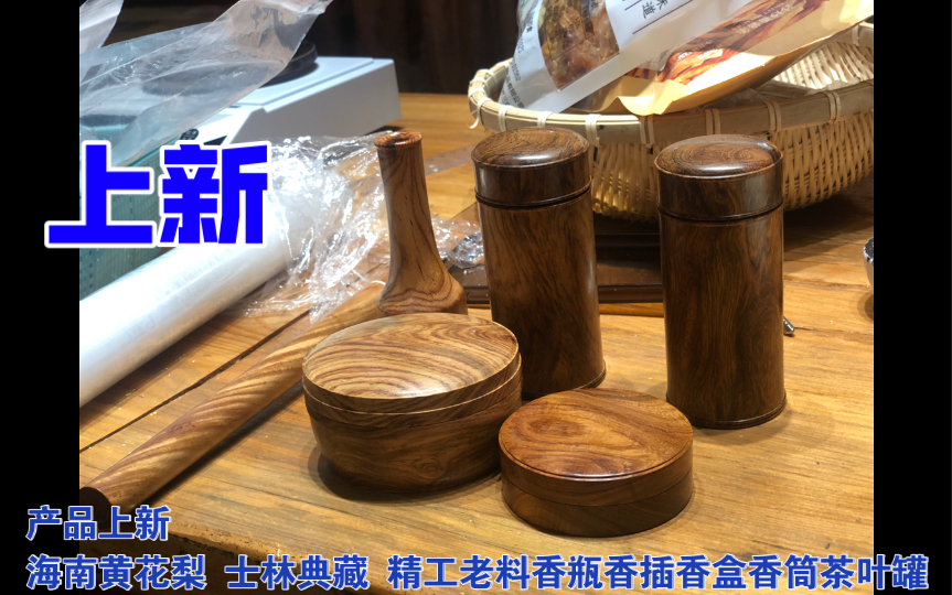 【精品】珍藏海南黄花梨上新,士林典藏款文房器具,香瓶、香盒、香筒、茶叶罐哔哩哔哩bilibili