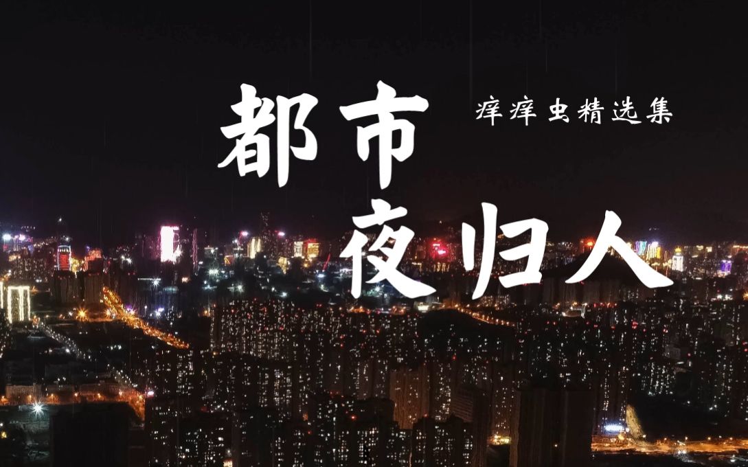 都市夜归人·痒痒虫精选集