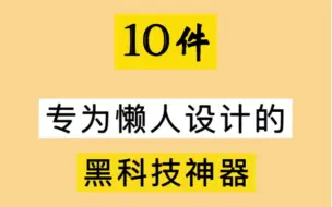 Download Video: 10件专为懒人设计的黑科技神器