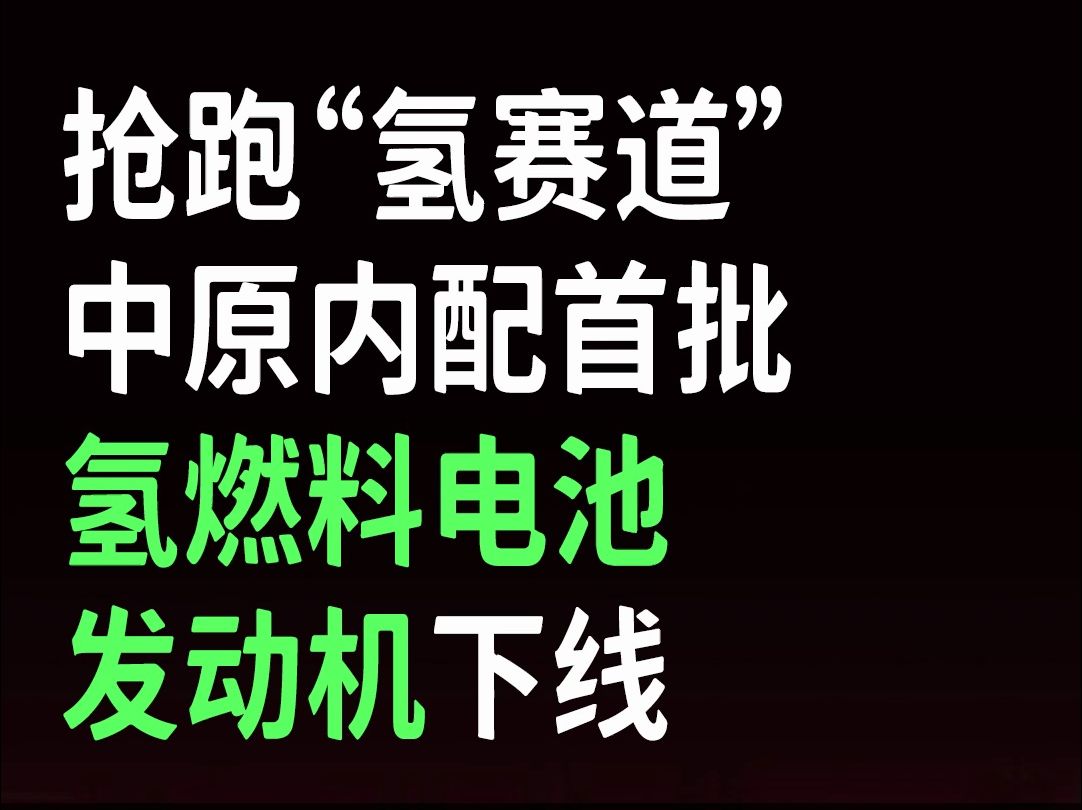 抢跑“氢赛道”,中原内配首批氢燃料电池发动机下线哔哩哔哩bilibili