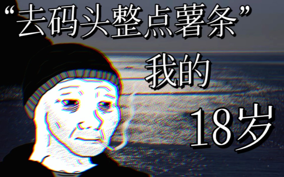 [图]去码头整点薯条：我的18岁