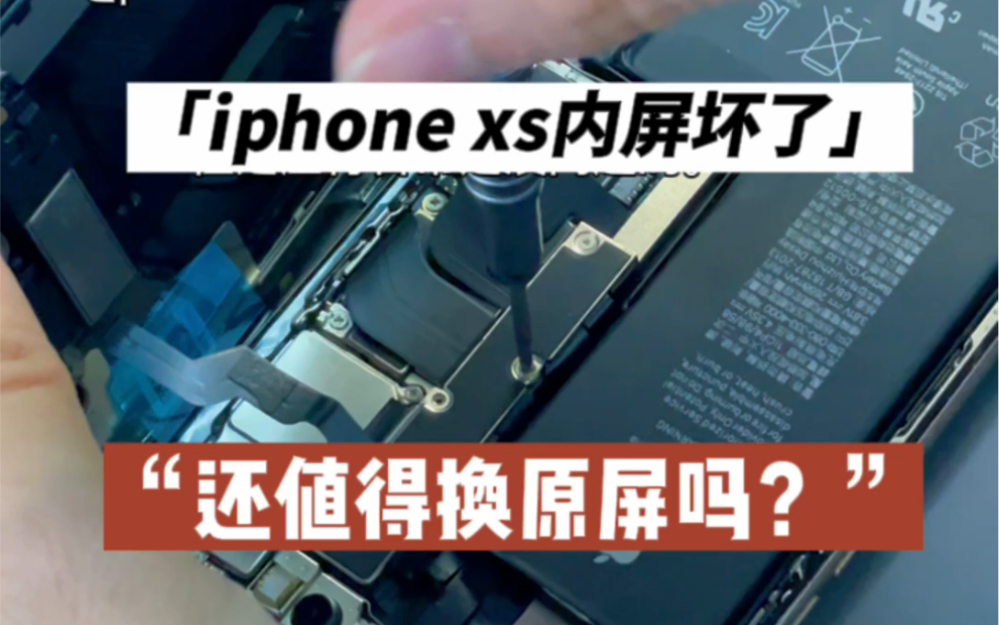 苹果iPhonexs换拆机内屏幕总成多少不算贵?哔哩哔哩bilibili