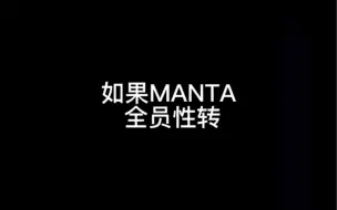 【闪耀暖暖×虚拟偶像男团MANTA】全员性转，不喜勿入。酷姐和甜妹的碰撞