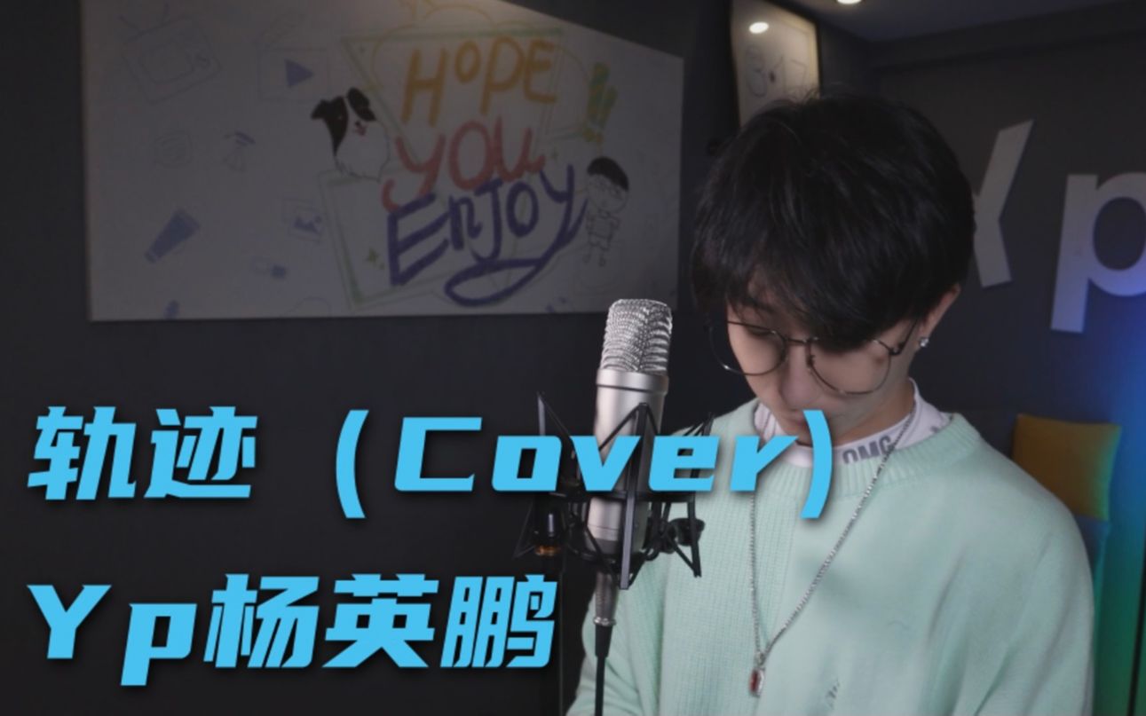 又来音乐区玩了!【轨迹】Cover by Yp杨英鹏哔哩哔哩bilibili